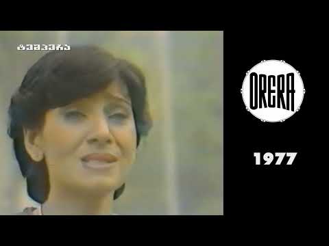 \'განა ცა არის\' - ნანი ბრეგვაძე - ორერა 1977 / Nani Bregvadze orera